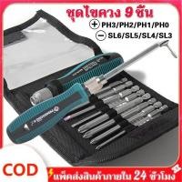 ราคา ชุดไขควง 9 ชิ้น ไขควงชุด ไขควงปลายแม่เหล็ก ไขควง Screw driver set ไขควง ชุดไขควงอเนกประสงค์ ไขควงชุด ชุด ไขควง (25967728791)
