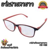ราคา แว่นสายตายาว สำหรับคนสายตายาว ค่าสายตา ++250+275+300+325 (29776331502)