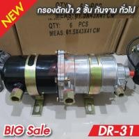 ราคา กรองดักน้ำ 2 ชั้น ตัวจาม ทั่วไป รถบรรทุก10ล้อ 6ล้อ DR-31 รายละเอียดสินค้า กรองดักน้ำ2ชั้น รถใหญ่ทั่วไป HINO-ISUZU-FUSO (10985279374)