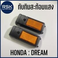 ราคา ทับทิมสะท้อนแสง สำหรับรถมอเตอร์ไซค์ ฮอนด้า HONDA DREAM ดรีมเก่า ดรีมคุรุสภา (ขายเป็นคู่ / ซ้ายขวา) (11151771243)