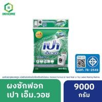 ราคา PAO M Wash ผงซักฟอก เปา เอ็ม วอช สำหรับ เครื่องซักผ้า ฝาบน และ ฝาหน้า 9,000 กรัม (29860299812)