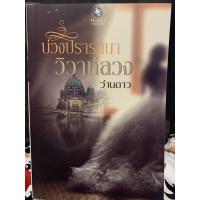 ราคา นิยายมือสอง สภาพใหม่ # บ่วงปรารถนา วิวาห์ลวง (3763062303)