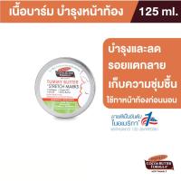ราคา Palmer's Tummy Butter 125g. เนื้อบาล์ม บำรุงและลดรอยแตกลาย สูตรโกโก้บัตเตอร์ ทาเคลือบหน้าท้อง ปาล์มเมอร์ (11985180502)