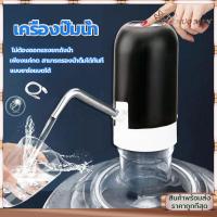 ราคา เครื่องปั๊มน้ำ ครื่องปั๊มน้ำอัตโนมัติ เครื่องกดน้ำดื่มไฟฟ้าUSB ปั๊มน้ำจากถังน้ำดื่ม เครื่องดูดน้ำ ที่กดน้ำดื่มอัตโนมัติ (22753993024)