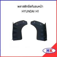 ราคา อะไหล่แท้ / พลาสติกยึดกันชนหน้า ซ้าย ขวา HYUNDAI H1 แผ่นรองกันชน ฮุนได เอสวัน เฮดวัน * ราคา ต่อ 2 ชิ้น * (11266934225)