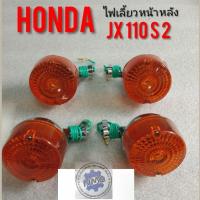 ราคา ไฟเลี้ยว jx110 s2 ชุดไฟเลี้ยวหน้าหลัง Honda jx110 s2 ไฟเลี้ยว honda jx110 s2 ไฟเลี้ยวหน้า ไฟเลี่ยวหลัง Honda jx110 s2 (5357228993)