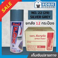 ราคา ♜ยกลัง♜ สีสเปรย์ Red Fox สีเงิน Silver Grey No.22(29) ลัง 12 กระป๋อง 400 มล. สีสเปรย์พ่นเหล็ก สีสเปรย์พ่นพลาสติก (24168045761)