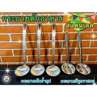 ราคา กระบวยสแตนเลส กระบวย กระบวยสุกี้ ลวกจิ้ม ชาบู กระบวยตักน้ำซุป ที่ตักอาหาร (11616328934)