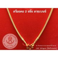 ราคา สร้อยคอลายเบนซ์ - ทองแท้ 96.5% น้ำหนัก 2 สลึง (6542937141)
