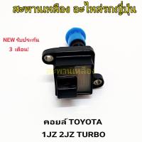 ราคา คอยล์ TOYOTA 1JZ 2JZ TURBO (22671413391)