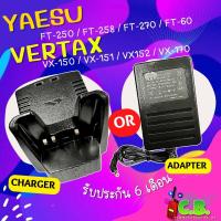 ราคา ชุดชาร์จ YAESU VERTEX VX-150, VX-151,VX-152,VX-158 (3755033360)