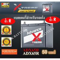 ราคา แบตเตอรี่รถยนต์ แบตเตอรี่รถเก๋ง รุ่นกึ่งแห้ง รุ่น 3K ADX65R 12V/50Ah 55B24R 50 แอมป์ (6332242282)