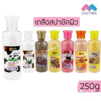 ราคา เกลือสปา ขัดผิว โมนาริ สูตรโยเกิร์ต/ส้ม/น้ำนมแพะ/มะขาม/ขมิ้น/นมวัว/น้ำผึ้ง Monari Spa Salt 250 g. (1759753886)