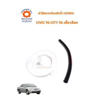 ราคา ฝาปิดกระป๋องพักน้ำ HONDA CIVIC96-2000 CITY96 เขี้ยวล็อค (3440871985)