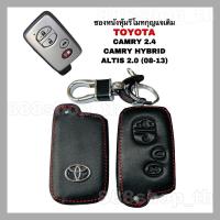 ราคา ซองหนังกุญแจ ซองหนังหุ้มรีโมทกุญแจ TOYOTA CAMRY 2014 / CAMRY HYBRID / ALTIS 2.0 (08-13) ปลอกกุญแจรถยนต์ (18663367695)