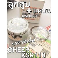 ราคา ชุดลูกสูบพร้อมแหวน ราคาพิเศษ CHEER KAZE112 KSR110 SIZE 0.50 แท้ศูนย์คาวาซากิ 13029-0030 13025-1148 (25601278631)