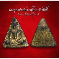 ราคา พระพุทธพิมพ์หลวงพ่อโต ข้างรัศมี พิมพ์นาง เนื้อชินตะกั่ว (AML2250) (26454368426)