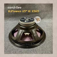 ราคา ดอกลำโพง 15" K.power K1565 ดอกลำโพง 15นิ้ว K1565 KPA เอบีออดิโอ AB Audio (21865898391)