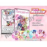 ราคา DVD การ์ตูนเรื่อง โตเกียวเหมียวเหมียว Tokyo Mew Mew (พากย์ไทย) 5 แผ่นจบ (23023657794)
