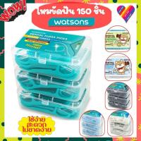 ราคา Flash Sale‼️ ไหมขัดฟัน วัตสัน [แพ็ค 3 กล่อง 150 ด้าม] ไหมขัดฟัน watsons ไหมขัดฟันด้าม ไหมวัตสัน (7223061581)