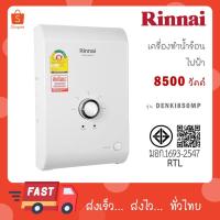 ราคา เครื่องทำน้ำร้อนไฟฟ้า RINNAI รุ่น Denki 850 MP กำลังไฟ 8500 วัตต์ DENKI850MP (28325414672)