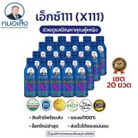 ราคา หมอเส็ง x111 [20 ขวด] ว่านชักมดลูก สำหรับผู้หญิง ✅ของแท้% ศูนย์จำหน่ายหมอเส็ง อนุสาวรีย์ชัย (18734590387)