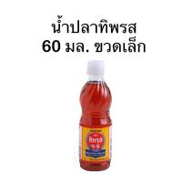 ราคา น้ำปลา ตราทิพรส น้ำปลาแท้ 60 มล. (25916414619)