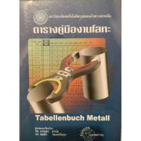 ราคา ตารางคู่มืองานโลหะ Tabellenbuch Metall มหาวิทยาลัยเทคโนโลยีพระจอมเกล้าพระนครเหนือ (27419689955)