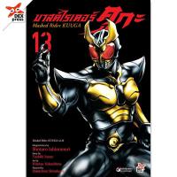 ราคา DEXPRESS หนังสือการ์ตูน มังงะ มาสค์ไรเดอร์คูกะ Kamen Rider Kuuga เล่ม 1-13 (24805035728)