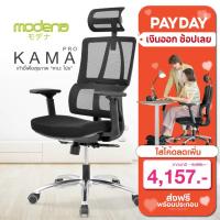 ราคา [เก็บคูปองหน้ากิจกรรม ลดเพิ่ม15% สูงสุด2000.-] Modena เก้าอี้เพื่อสุขภาพ รุ่น Kama Pro - เก้าอี้ทำงาน เก้าอี้ Ergonomic (16271979802)