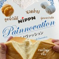 ราคา แป้งขนมปัง Nippn Painnovation แป้งขนมปัง จากญี่ปุ่น (19939556821)