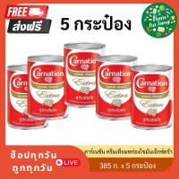 ราคา [ส่งฟรี] carnation extraคาร์เนชัน เอ็กซ์ตร้า ครีมเทียมพร่องไขมันสำหรับอาหารและเบเกอรี่ 369 มล. 385 กรัม (28205745236)
