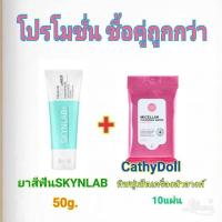 ราคา ุ69บาทSKYNLAB Premium Fresh Smile Toothpaste 50g +CathyDollทิชชู่เช็ดเครื่องสำอางค 10แผ่น.ซื้อคู่กันราคาพิเศษ 69- (7213582914)