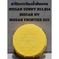 ราคา ฝาปิดกระป๋องน้ำมันเบรค NISSAN SUNNY B13,B14 NISSAN NV NISSAN FRONTIER D22 (15599431317)