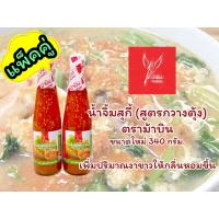 ราคา น้ำจิ้มสุกี้ ตราม้าบิน ขนาดใหม่ 340 กรัม. แพ็ค 2 ขวด (11690397888)