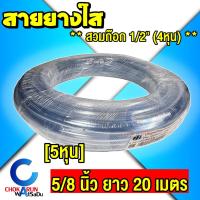 ราคา CCP สายยางใส 5/8" [ 5หุน ] ยาว 20 เมตร - ใส สายยาง ต่อก๊อก 4หุน 1/2" สายยางรดน้ำ รดน้ำต้นไม้ สายยางพีวีซี (22163935831)