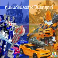 ราคา โมเดล หุ่นยนต์แปลงร่าง แปลงร่างเป็นรถได้ ภาค 4 หุ่นยนต์แปลงร่างได้ มี 2 แบบให้เลือก (9955773904)