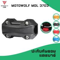 ราคา MOTOWOLF MDL 3703 ปะกับ กันรอยแคชบาร์ มีให้เลือก 3 สี (8127456842)