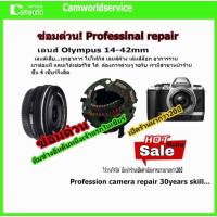 ราคา #ซ่อมเลนส์ Olympus 14-42mm lens repair service ซ่อมเลนส์ ทุกอาการ ไม่โฟกัส เสีย เลนส์ค้าง รวน ด่วนรอรับได้ ส่งฟรีทั่วไทย (6597821334)