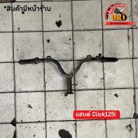 ราคา แฮนด์ Click125i มือสองของแท้ ถอดออกจากตัวรถ (23445986668)
