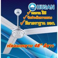 ราคา [ถูกที่สุด] HUSAN พัดลมติดเพดานฮูซัน 48 นิ้ว แถมฟรี!!! ตะขอแขวน รุ่น CF-48-FA ลมแรง คุณภาพเยี่ยม ของแท้100% (6841376974)