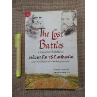 ราคา The lost battles มหายุทธ์ศิลป์​ ศึกศิลปินโลก​ เลโอนาร์โด้​ vs มิเคลันเจโล​ (5054561069)