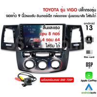 ราคา ส่งฟรี จอแอนดรอย 9 นิ้ว 8คอร์ vigo toyota ปลั๊กตรงรุ่น จอติดรถยนต์ VIGO CHAMP (24478546662)