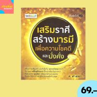 ราคา (69 บาท) หนังสือโหราศาสตร์ เสริมราศี สร้างบารมี เพื่อความโชคดีและมั่งคั่ง : โดย ศ.ศาสตรา จำนวน 300 หน้า (24536102569)