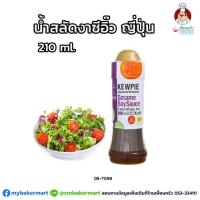 ราคา น้ำสลัดงา ซีอิ๊วญี่ปุ่น คิวพี ขนาด 210 มล. (05-7098) (6934809542)