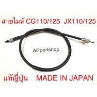 ราคา (แท้ MADE IN JAPAN) สายไมล์ CG110/125 JX110/125 แท้ญี่ปุ่น มือหนึ่ง สายไมล์ความเร็ว Honda ซีจี110/125 เจเอ็ก110/125 (24369219620)