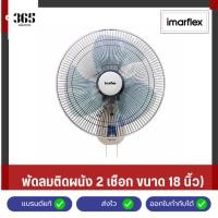 ราคา [E-Tax] IMARFLEX พัดลมติดผนังขนาด 18 นิ้ว ใบพัดพลาสติคใส แบบ 2 เชือก รุ่น IF-956 (28874750614)