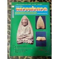 ราคา ยอดพระเครื่อง หลวงพ่อทวด วัดประสาทบุญญาวาส (23149124223)