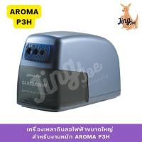 ราคา เครื่องเหลาดินสอไฟฟ้าขนาดใหญ่ สำหรับงานหนัก AROMA P3H ใช้ไฟ 220V มีช่องเหลาดินสอ 3 ขนาด ธรรมดา, ใหญ่, ดินสอสี (27213565212)