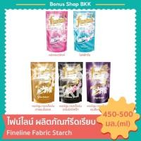 ราคา ไฟน์ไลน์ ผลิตภัณฑ์รีดเรียบ ชนิดถุงเติมรีฟิล 450-500มล. Fineline Fabric Starch (28112057733)